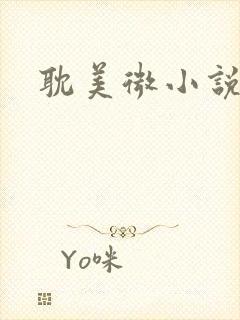 耽美微小说
