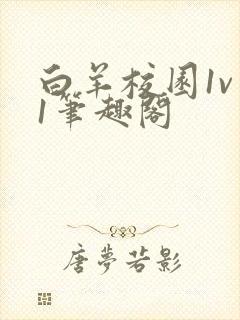 白羊校园1v 1笔趣阁