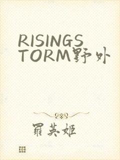 RISINGSTORM野外