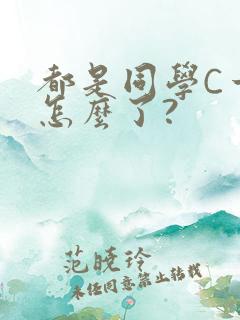 都是同学C一下怎么了?