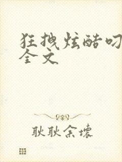 狂拽炫酷叼炸天全文