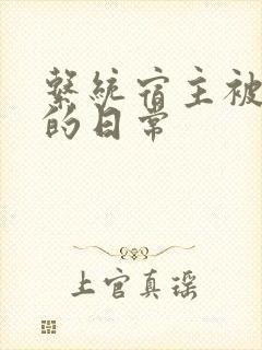 系统宿主被浇灌的日常