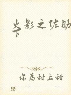 火影之佐助行天下