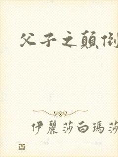 父子之颠倒众生