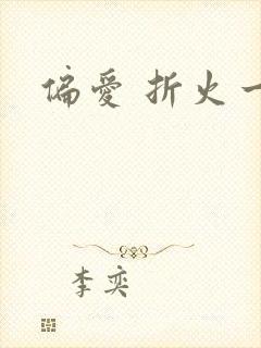 偏爱 折火一夏