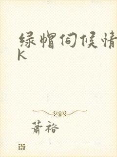 绿帽伺候情夫vk