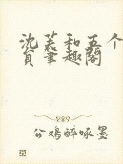 沈芙和五个消防员笔趣阁