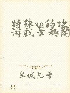 特殊xp的攻略游戏笔趣阁