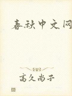 春秋中文网