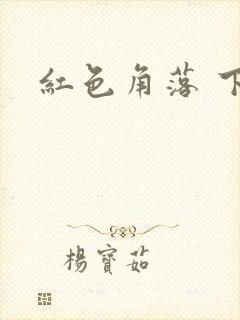 红色角落 下载