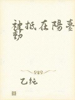 被抵在阳台上律动