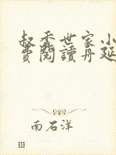 叔香世家小说免费阅读舟延