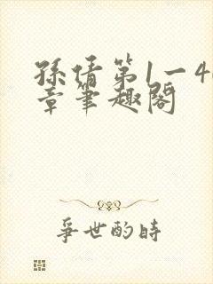 孙倩第1一40章笔趣阁