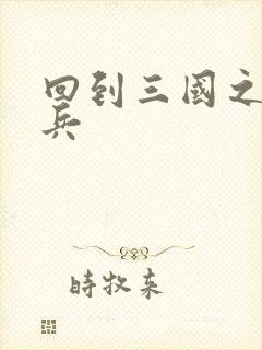 回到三国之特种兵