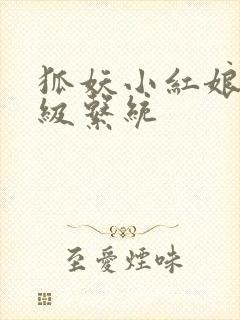 狐妖小红娘之升级系统