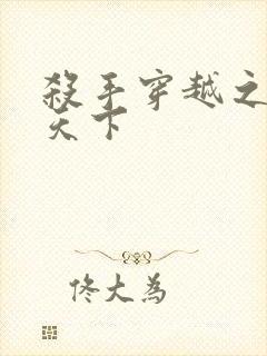 杀手穿越之倾城天下