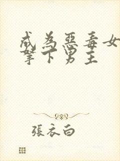 成为恶毒女配后拿下男主