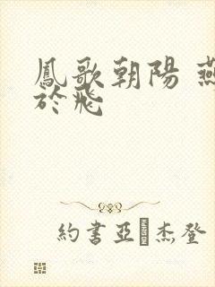 凤歌朝阳 燕燕于飞