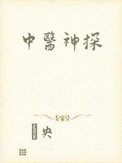 中医神探