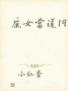 庶女当道19楼