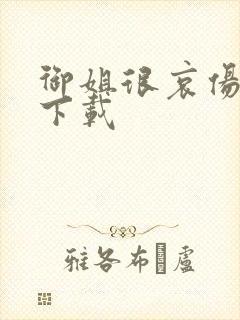 御姐很哀伤种子下载