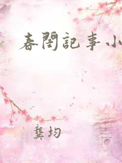春闺记事小说
