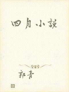 四月小说
