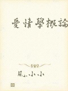 爱情学概论