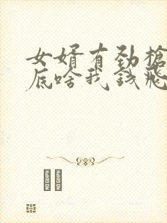 女婿有劲枪枪到底啥我钱飞了