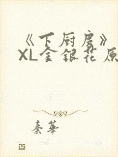 《下厨房》 TXL金银花原文