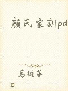 颜氏家训pdf