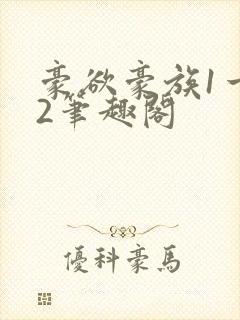 豪欲豪族1一42笔趣阁