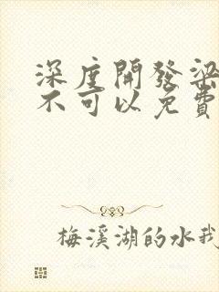 深度开发梁医生不可以免费阅读