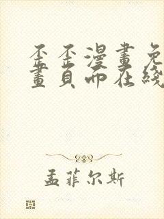 歪歪漫画免费漫画页面在线看漫画下载