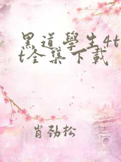 黑道学生4txt全集下载