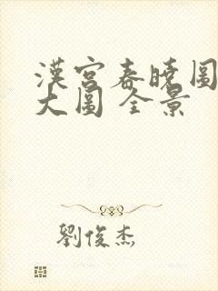 汉宫春晓图高清大图 全景