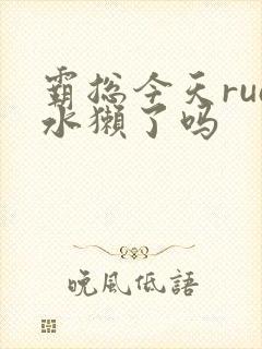 霸总今天rua水獭了吗