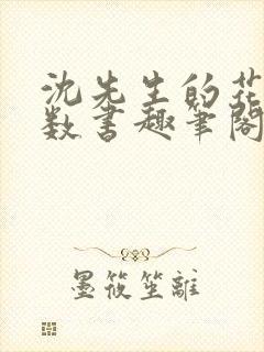 沈先生的花式调数书趣笔阁