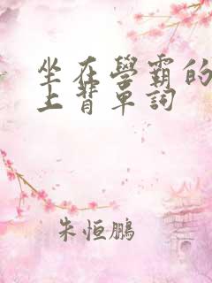 坐在学霸的棍子上背单词