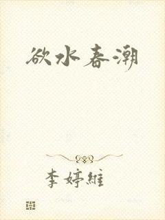 欲水春潮
