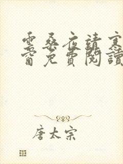 云桑夜靖寒无弹窗免费阅读