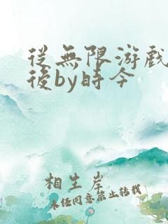 从无限游戏回来后by时今