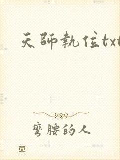 天师执位txt