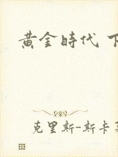 黄金时代 下载
