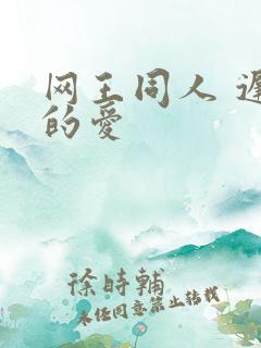 网王同人 迟到的爱