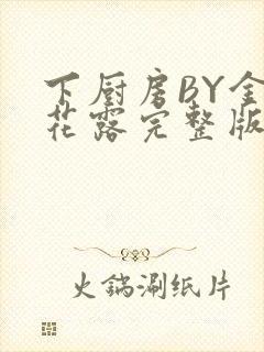 下厨房BY金银花露完整版