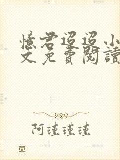 忆君迢迢小说全文免费阅读