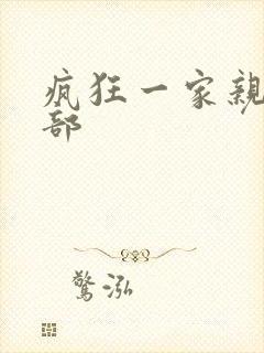 疯狂一家亲第5部