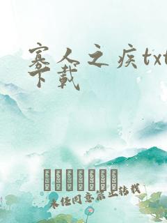 寡人之疾txt下载