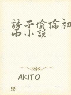 诱子偷伦初尝云雨小说